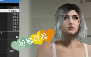 Download Video: 【GTAonline】分享一个可御可萌的小哑巴捏脸数据