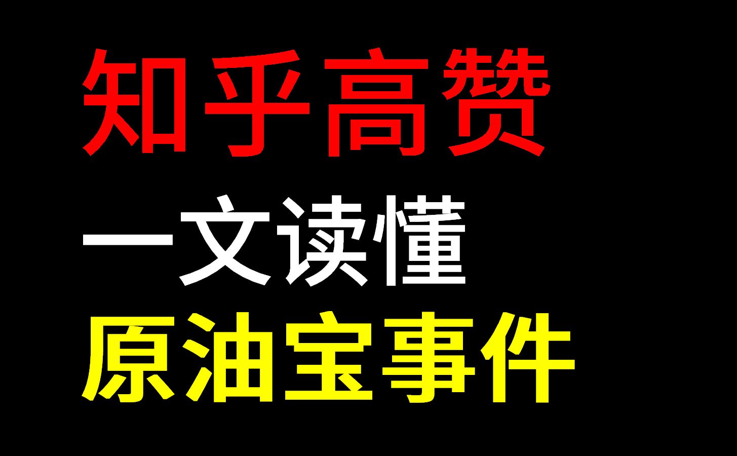 知乎高赞:四年前的原油宝事件,你真的读懂了吗?哔哩哔哩bilibili