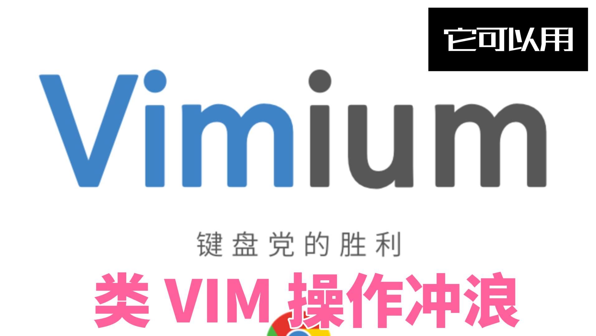 摆脱鼠标,类 VIM 方式上网,推荐使用 VimiumC 浏览器插件哔哩哔哩bilibili