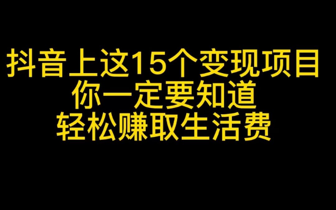 抖音上这15个变现项目你一定要知道,轻松赚取生活费哔哩哔哩bilibili