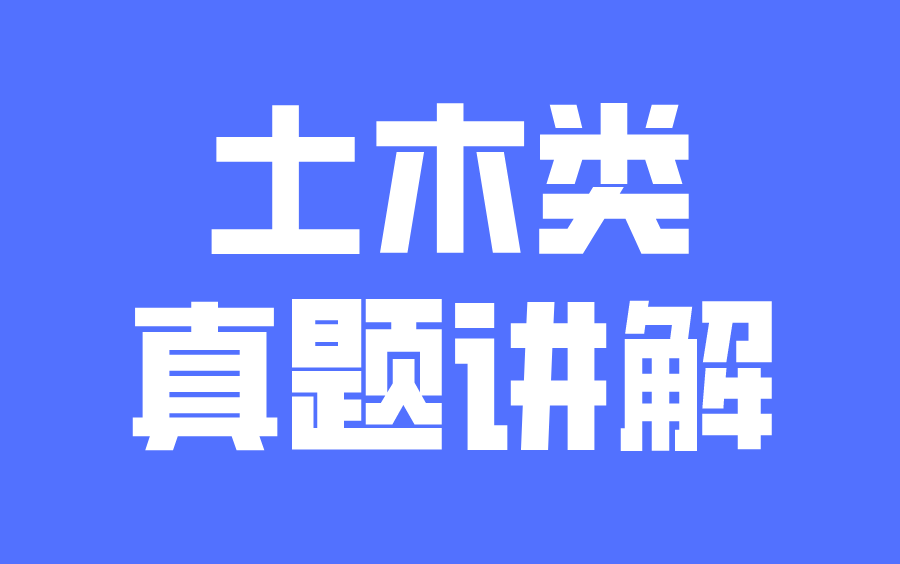 2023年江苏默默学专转本土木大类真题讲解理论解析合集哔哩哔哩bilibili