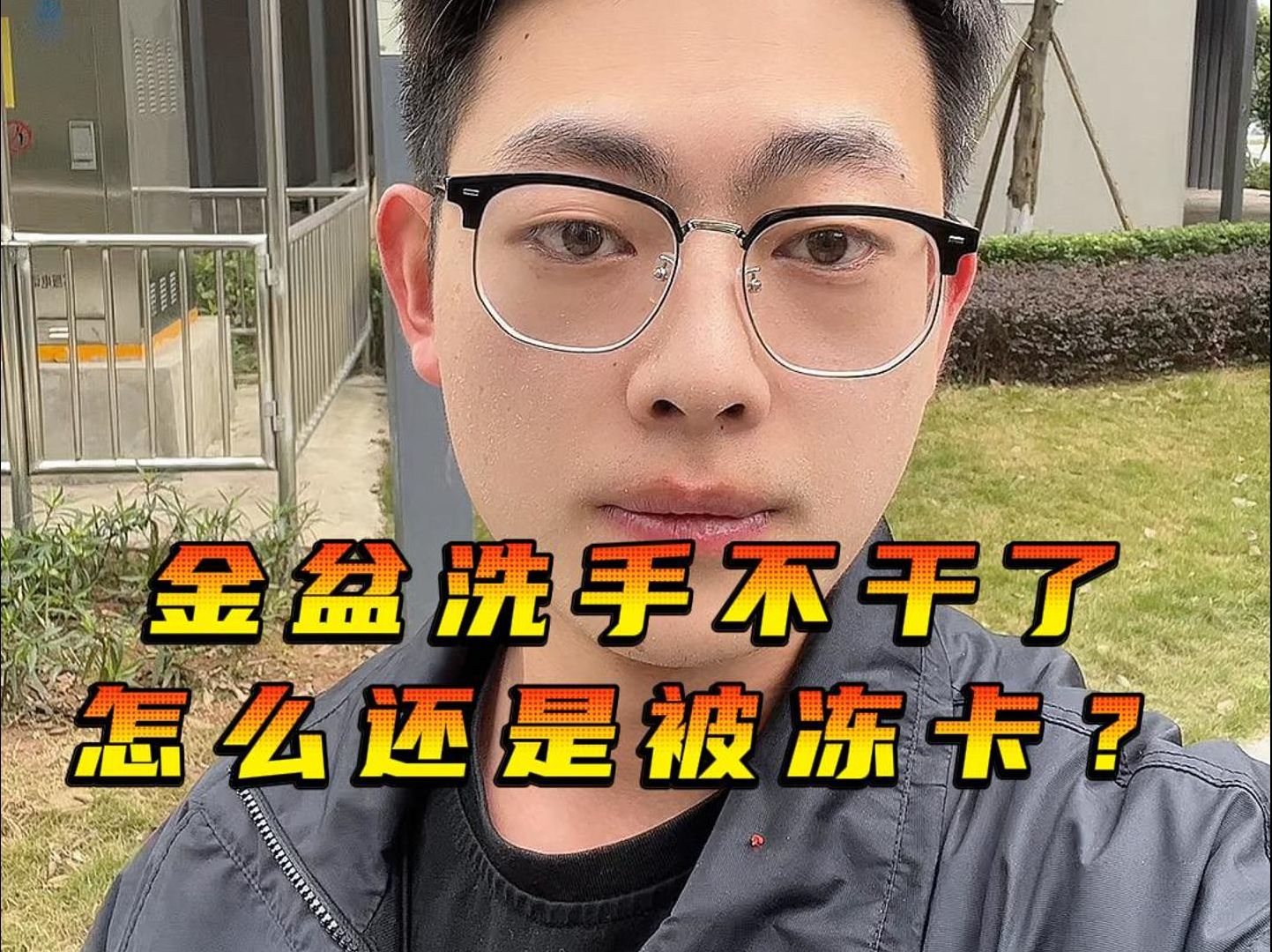 金盆洗手不干了,怎么还是被冻卡?