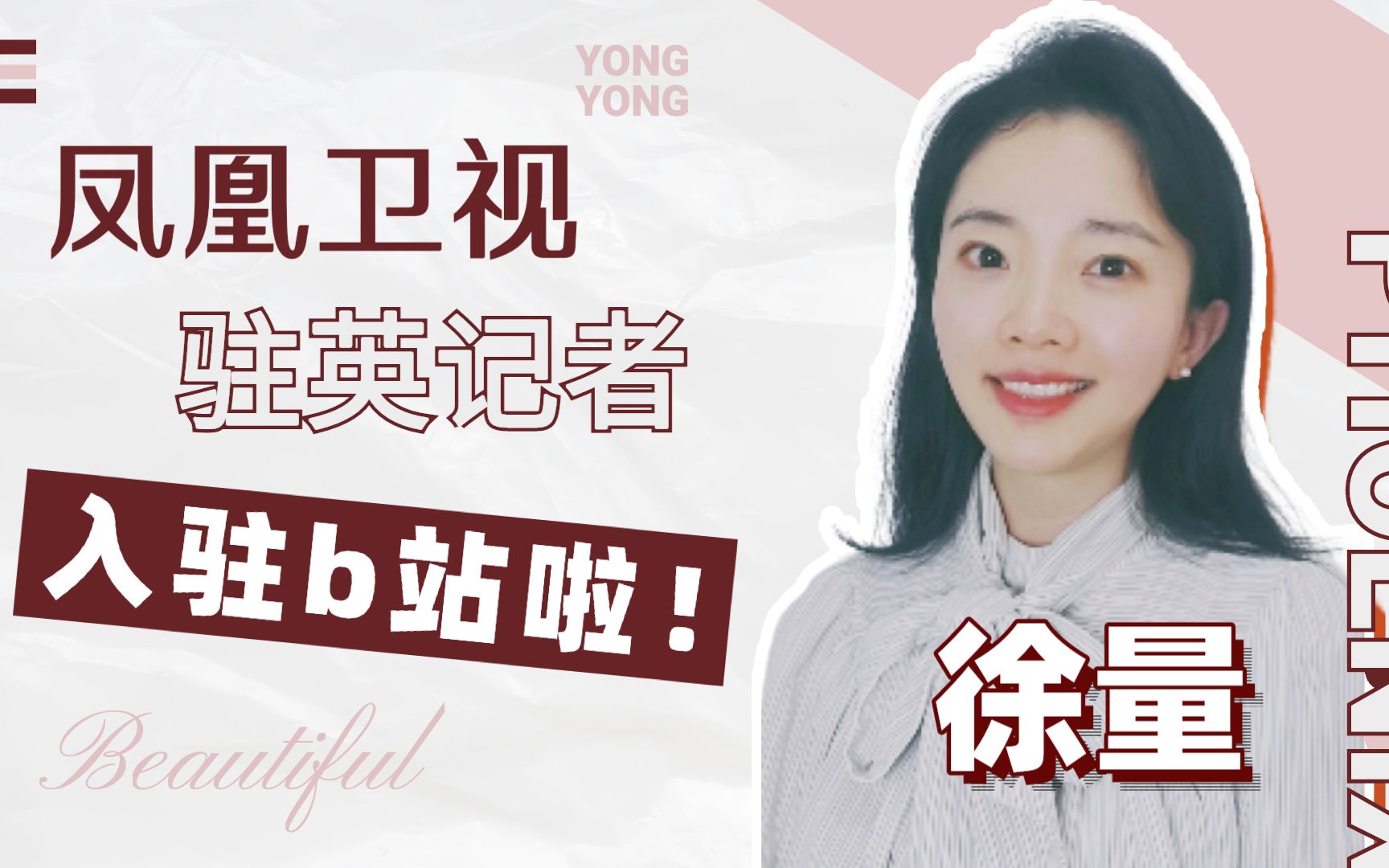 爱读书爱生活爱美衣我是凤凰驻英国记者徐量b站潜水12年资深用户