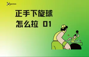 Télécharger la video: 正手下旋球第一集