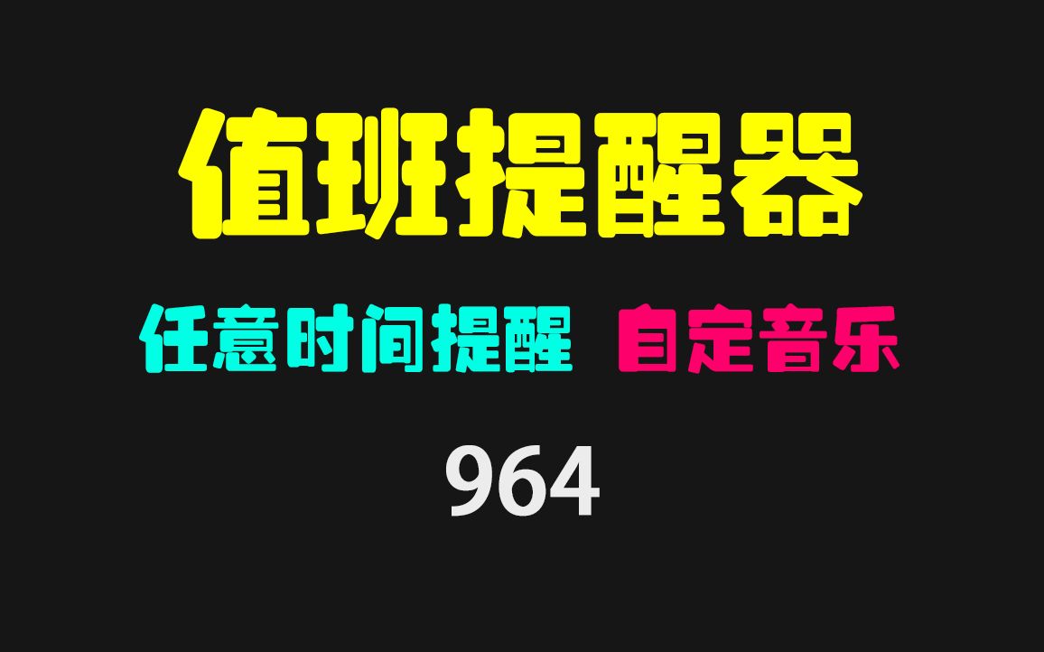 有没有好用的时间提醒器?它支持指定时段播放指定音乐哔哩哔哩bilibili