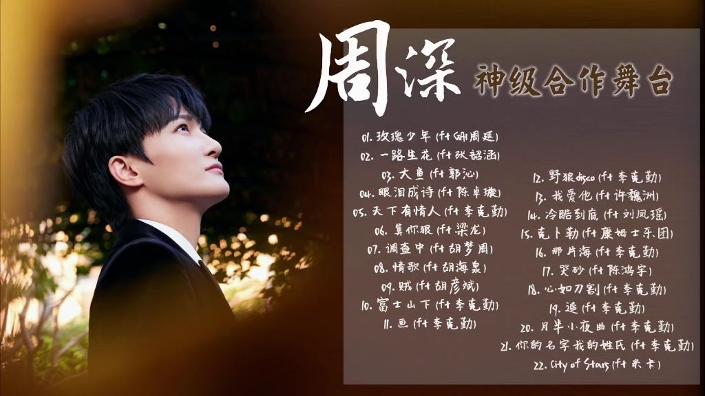 周深歌曲大全(周深歌曲大全在线听)