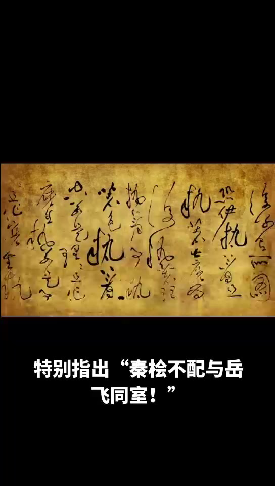 被封印的奸臣墨宝:秦桧《偈语帖》为何能流传至今?