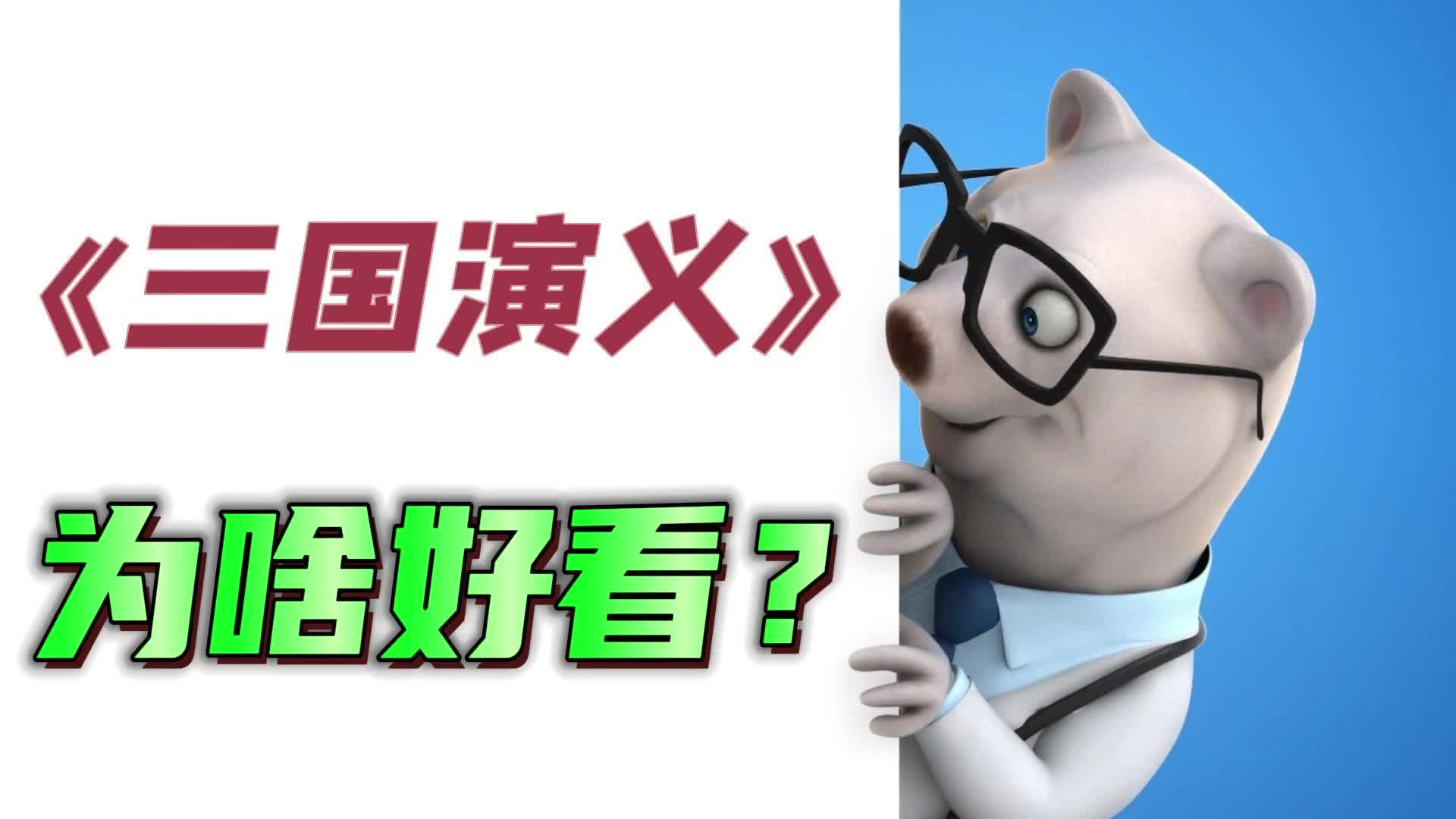 《三国演义》为啥好看?解读罗贯中的流量密码哔哩哔哩bilibili