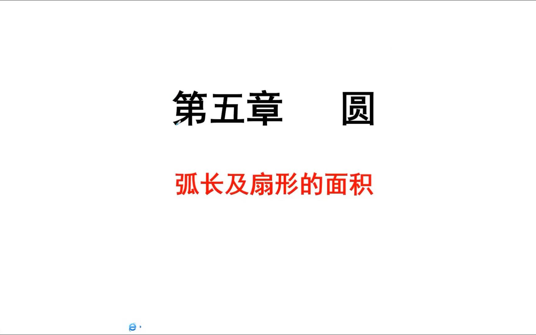 [图]圆中弧长和扇形面积公式梳理