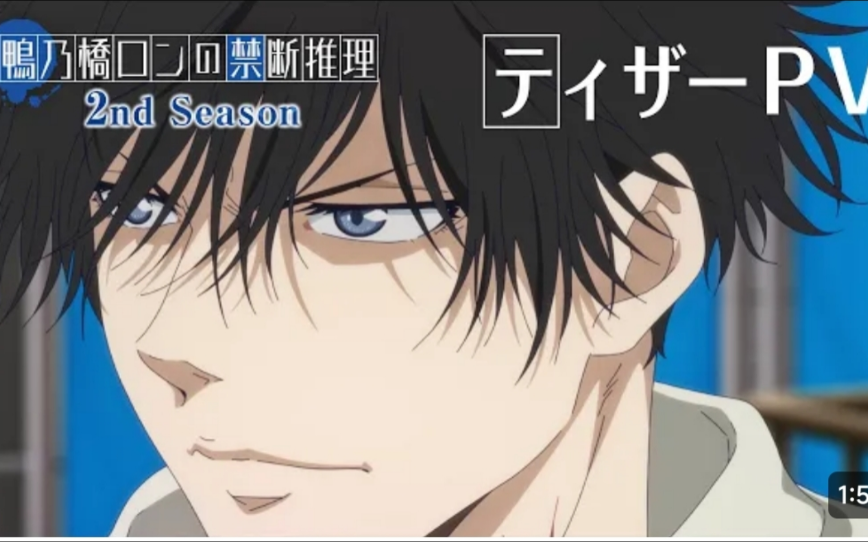 鸭乃桥论的禁忌推理 第2季 预告pv 2024年10月番 榎木淳弥 阿座上洋平