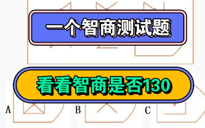 数学思维:智商测试题 做出来智商130哔哩哔哩bilibili