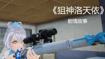 我是绝地大陆最厉害的狙击手——天依