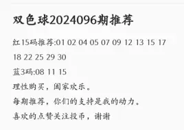 下载视频: 2024096期双色球推荐