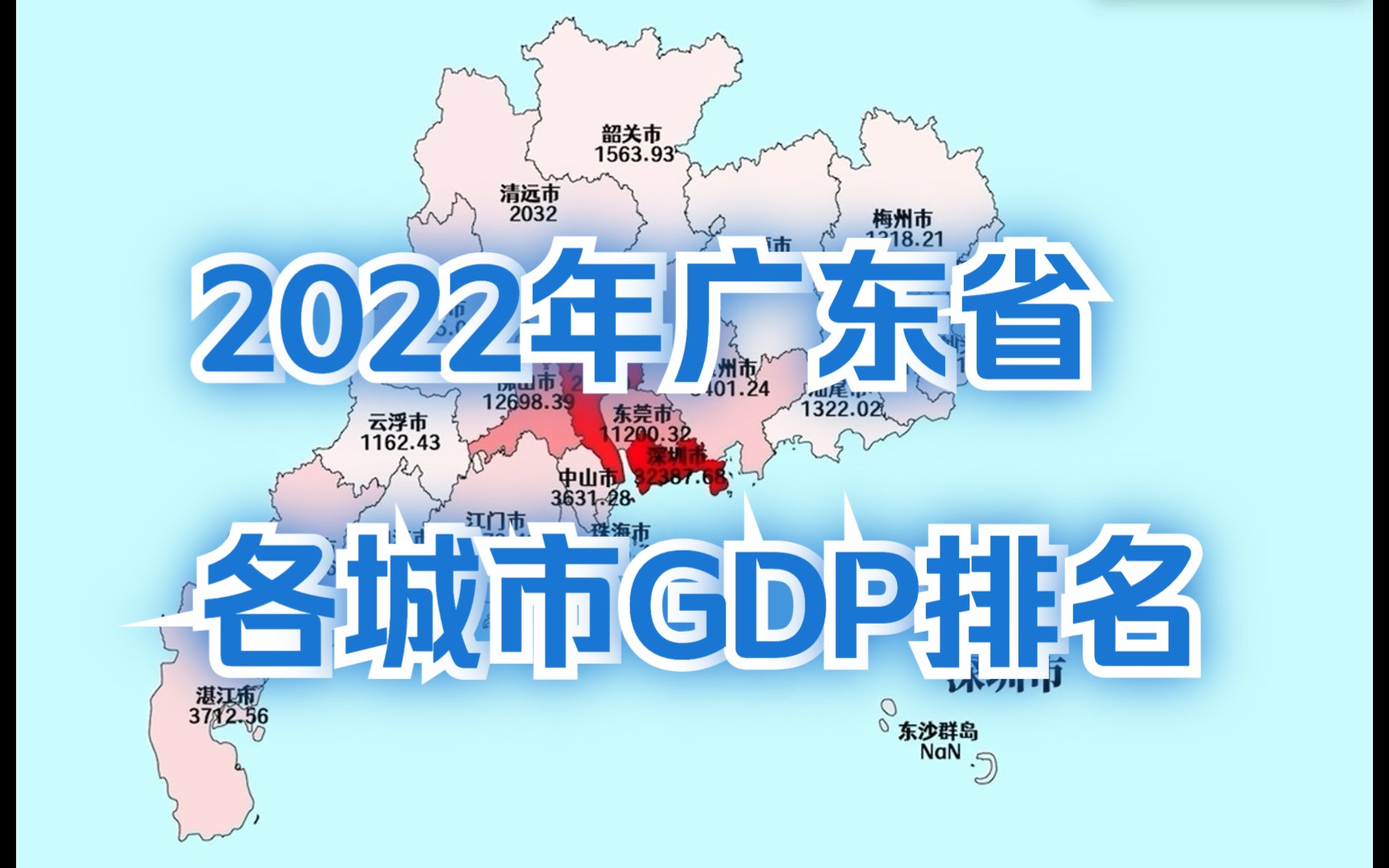 新鲜出炉!2022年广东省各城市GDP排名哔哩哔哩bilibili