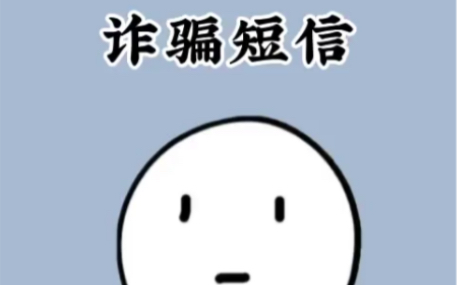 宝,下次收到这样的诈骗短信,还知道怎么处理了吧?#涨知识#科普知识#诈骗短信#热门推荐#哔哩哔哩bilibili