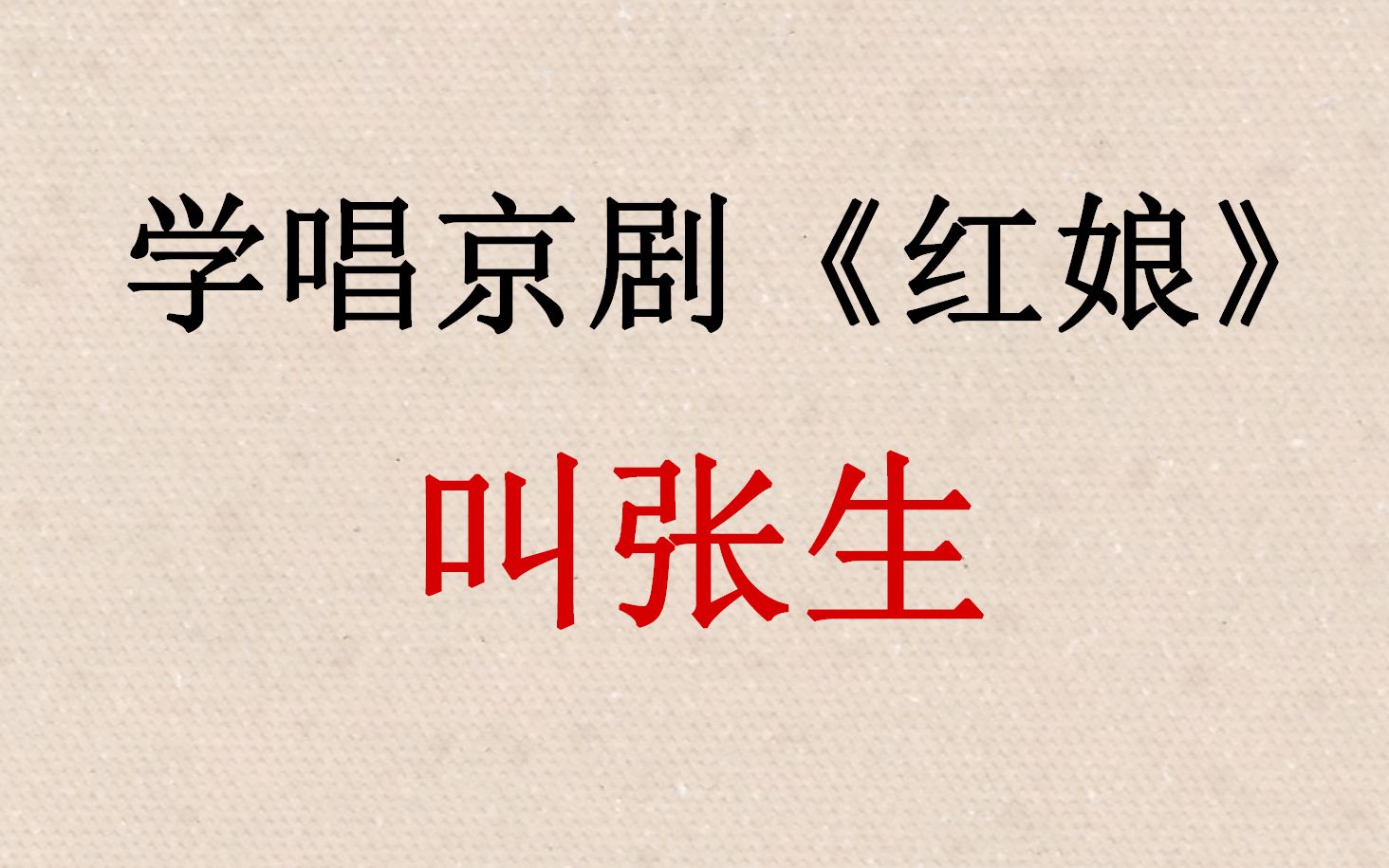 溟舞新入坑的德云女孩试着学唱京剧红娘片段叫张生第一次学唱京剧望