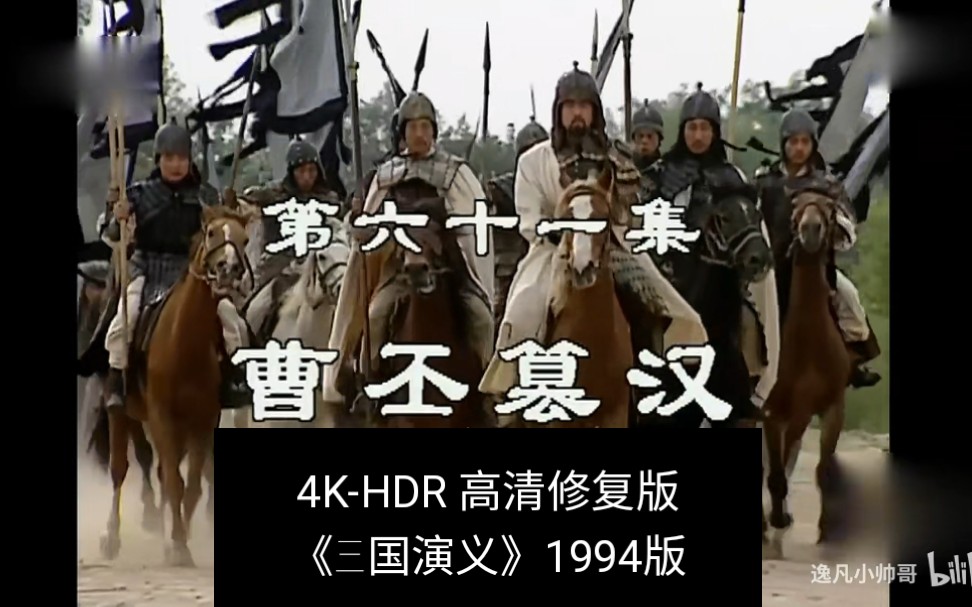 [图]第61集-4K-HDR《三国演义》1994版