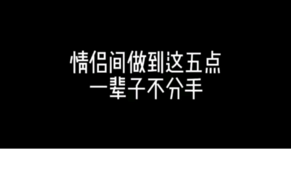 [图]情侣做到这五点，一辈子不分手，怎么挽回？