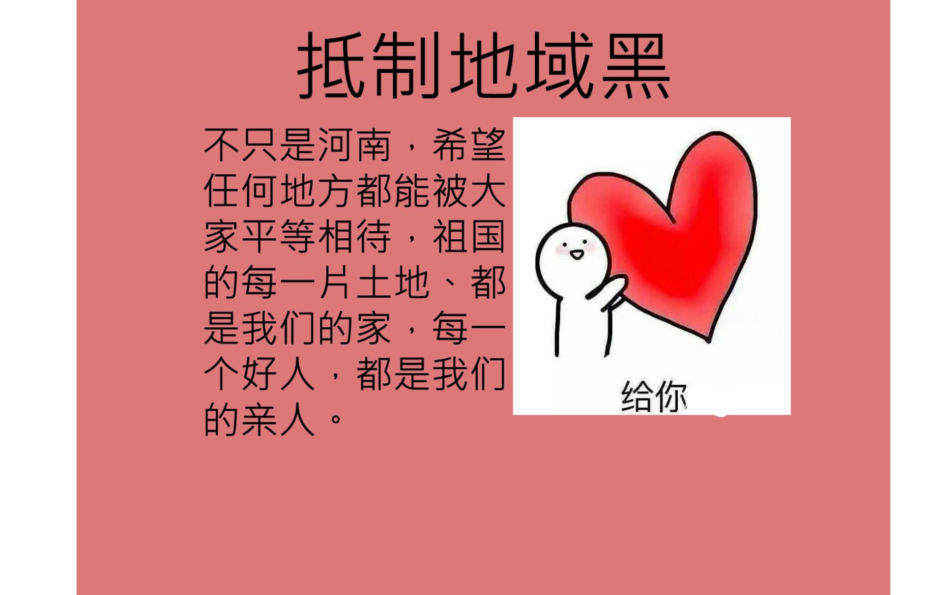 拒绝一切地域黑,热爱每一片土地,人情!