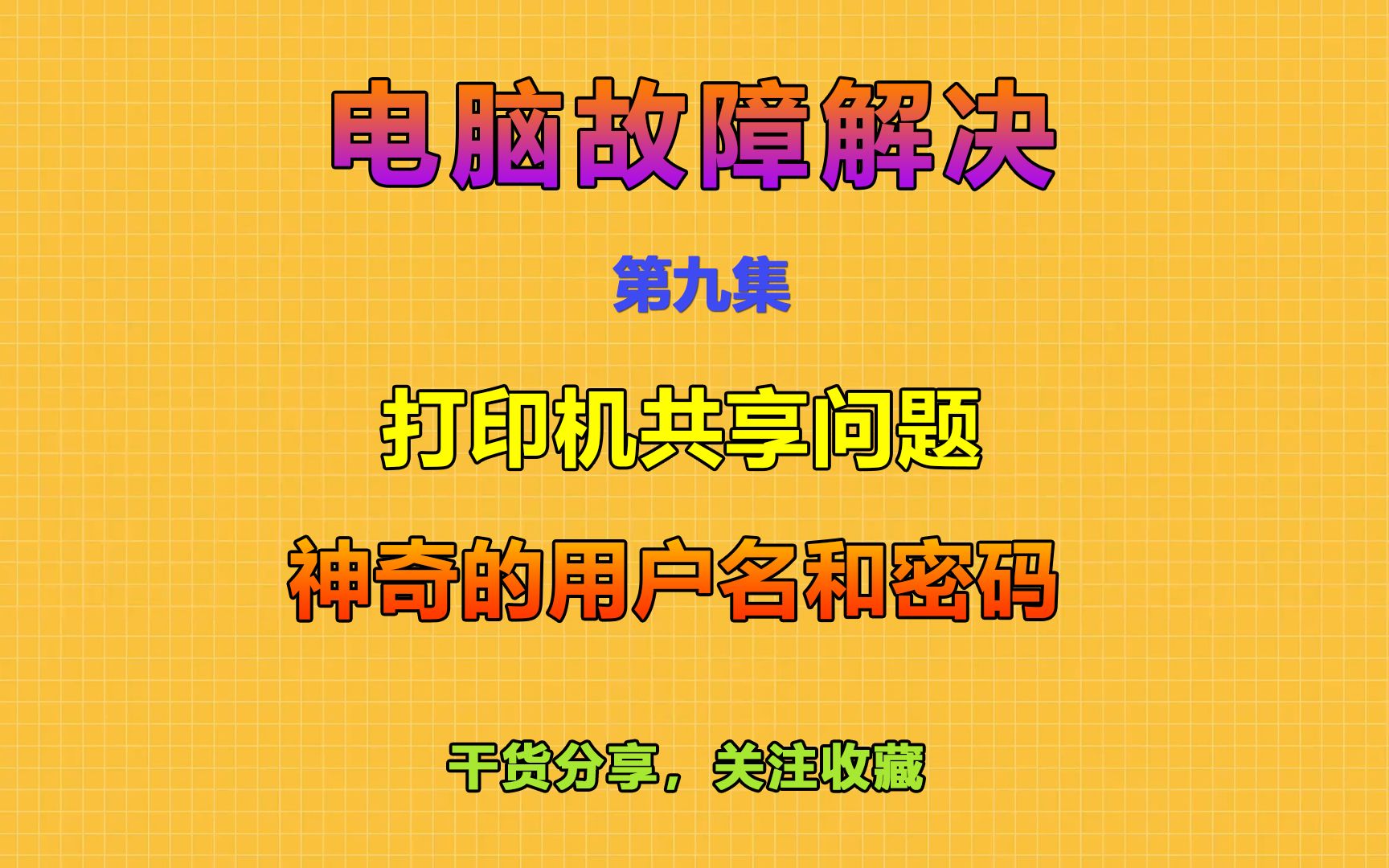 第九期:为什么连接共享打印机还需要输入账号和密码-专业解决疑难杂症