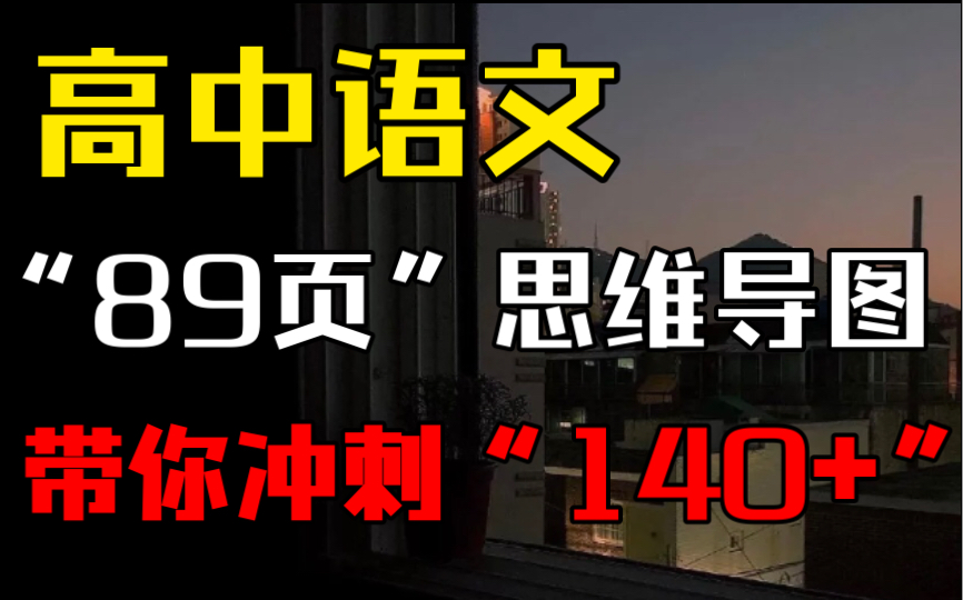 高中语文|从未见过如此详细的思维导图!高三文科生必看!哔哩哔哩bilibili