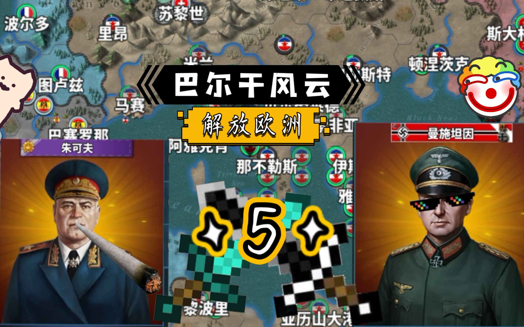 [图]巴尔干风云5 解 放 欧 洲《世界征服者4》源计划Mod