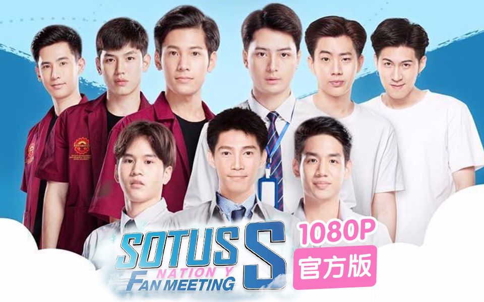 [图]【一年生见面会】Sotus S Nation Y Fan Meeting - 粉丝见面会 官方版 1080P 生肉