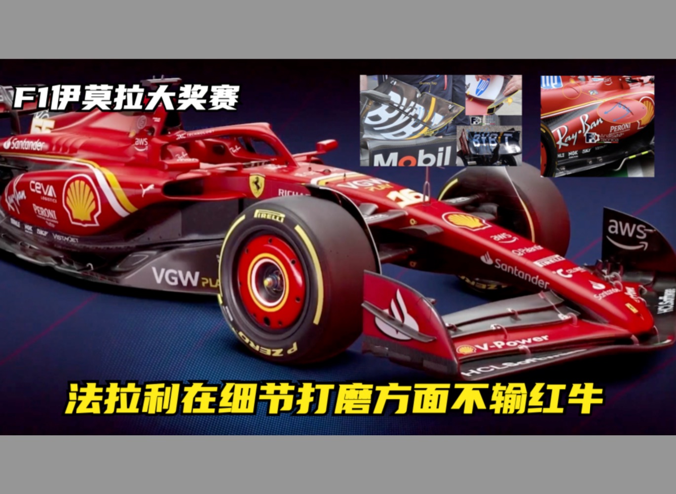 f1伊莫拉大奖赛 法拉利在细节打磨方面不输红牛