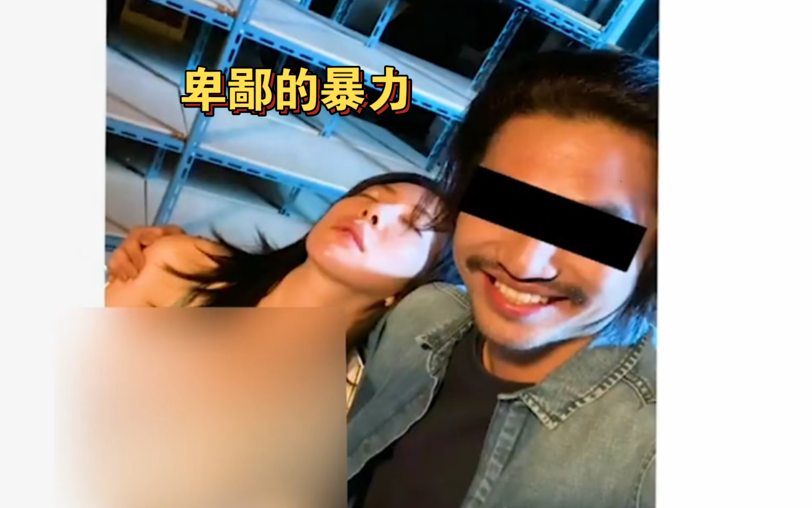 [图]女孩不雅照被疯传，女人的未婚夫还不知情《卑鄙的暴力》