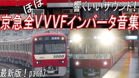京急電鉄 響くvvvfサウンド 最新版京急 ほぼ 全vvvfインバータ音集 Part3 Full Hd 哔哩哔哩 京急電鉄 響くvvvfサウンド 最新版京急 ほぼ 全vvvfインバータ音集 Part3 Full Hd 哔哩哔哩