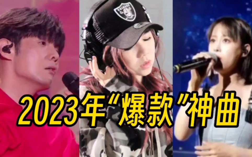 [图]2023年最火的网络神曲，最后一首却有点尴尬，哪首让你想忘又忘不掉