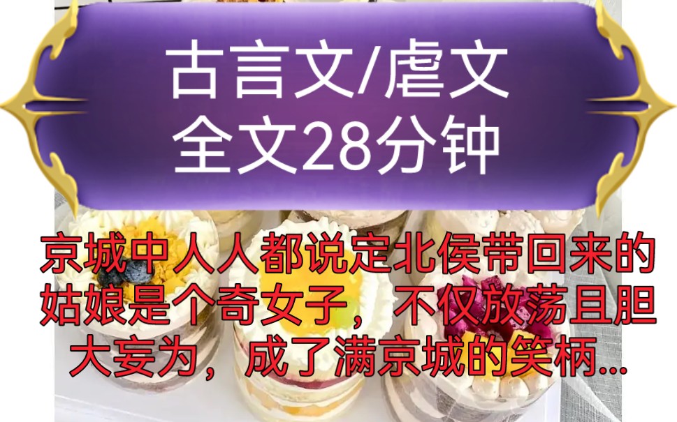 《全文已完结》古言文/虐文京城中人人都说定北侯带回来的姑娘是个奇女子,不仅放荡且胆大妄为,成了满京城的笑柄,却又神奇的知晓...哔哩哔哩bilibili