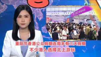 Download Video: 【TVB翡翠台】午间新闻头条:重阳节香港公众假期连周末有一连三天假期 不少港人选择北上消费