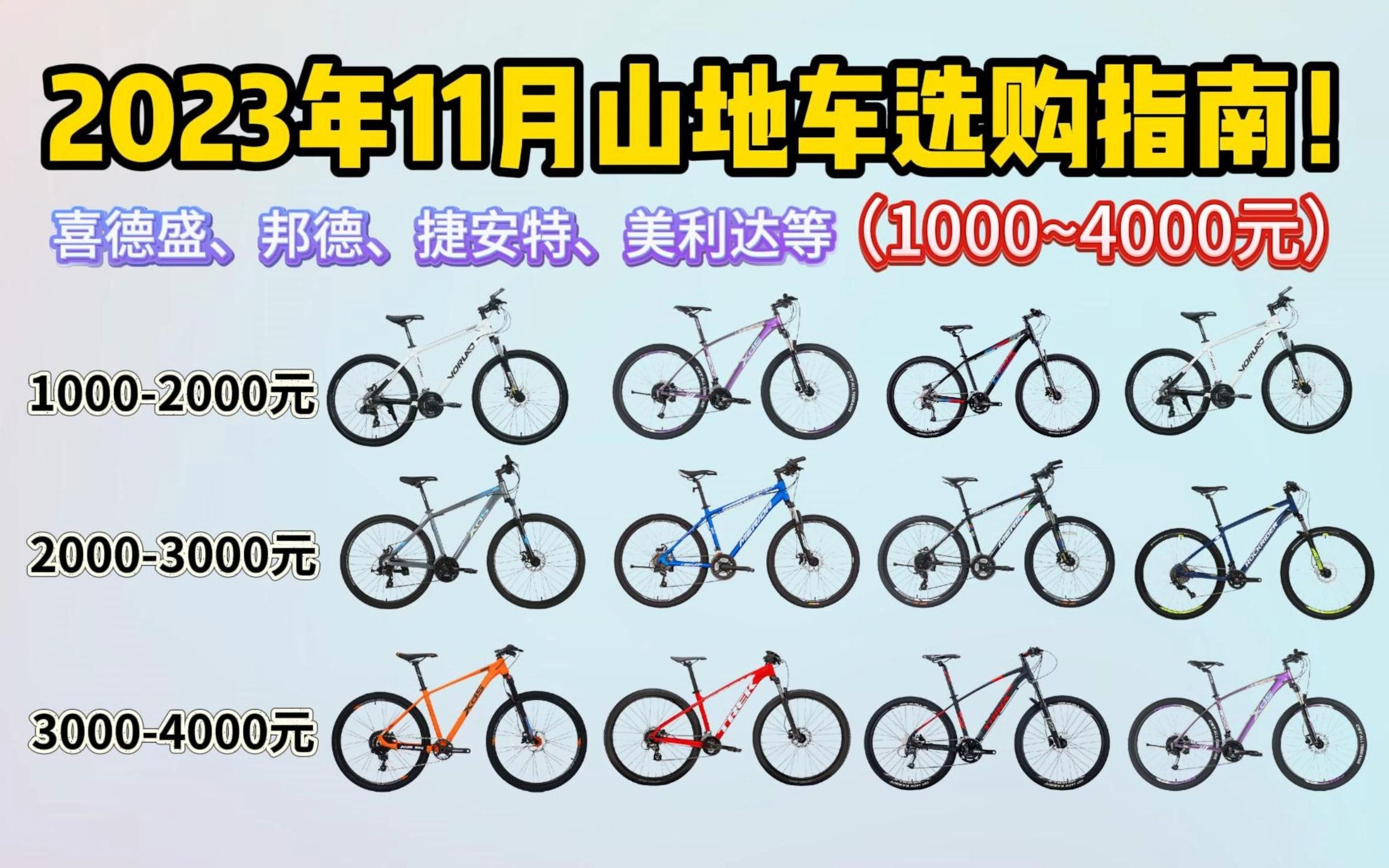 【建议收藏】2023年11月地自行车推荐,喜德盛,邦德,捷安特,美利达