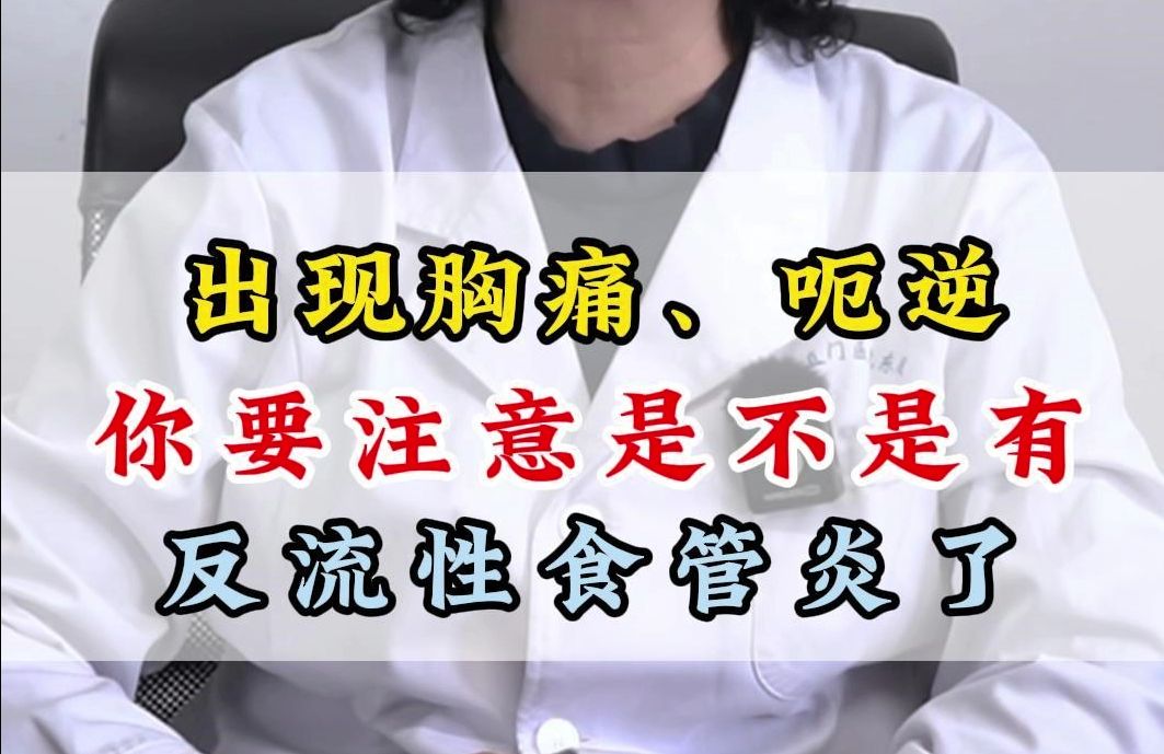 出现胸痛,恶逆,您就要注意了,多数是得反流性食管炎了!
