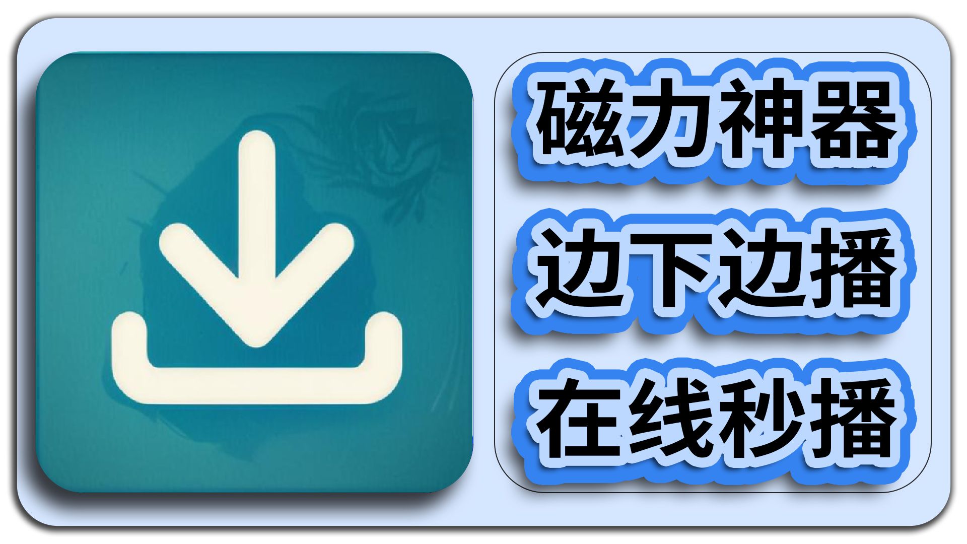 超强磁力播放器app的简单介绍 超强磁力播放器app的简单

先容
（磁力播放器如何使用方法） 磁力播放