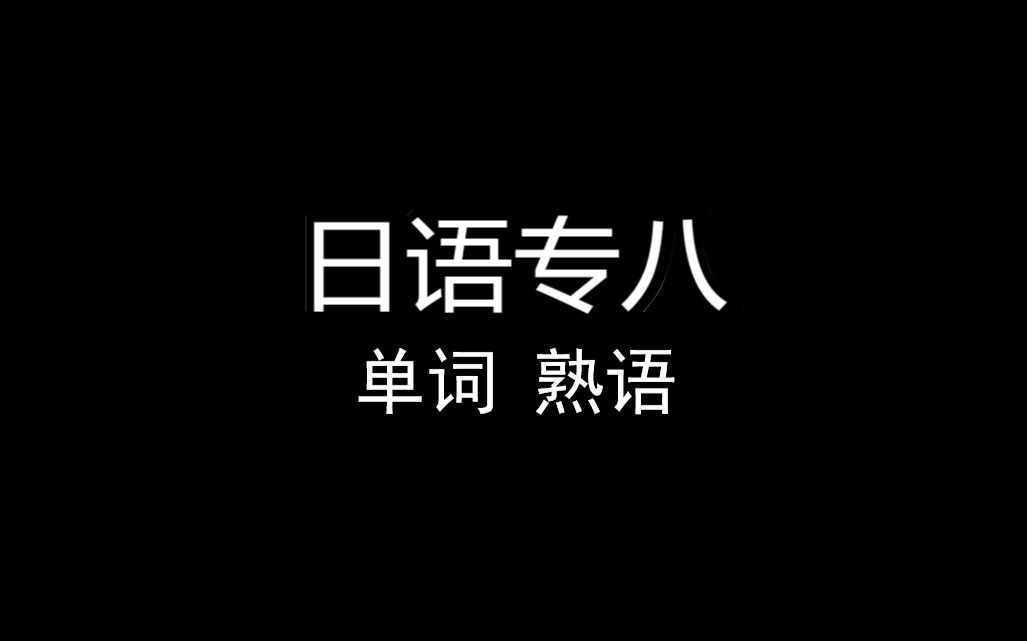 日语专八词汇+熟语哔哩哔哩bilibili