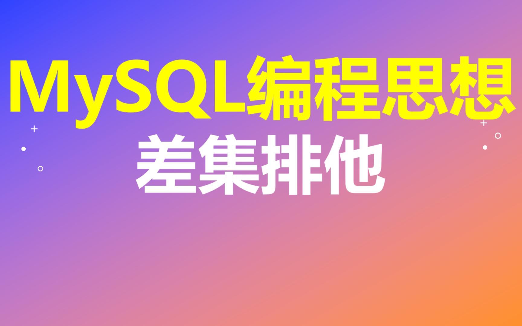 【MySQL编程思想】第39节 差集排他哔哩哔哩bilibili