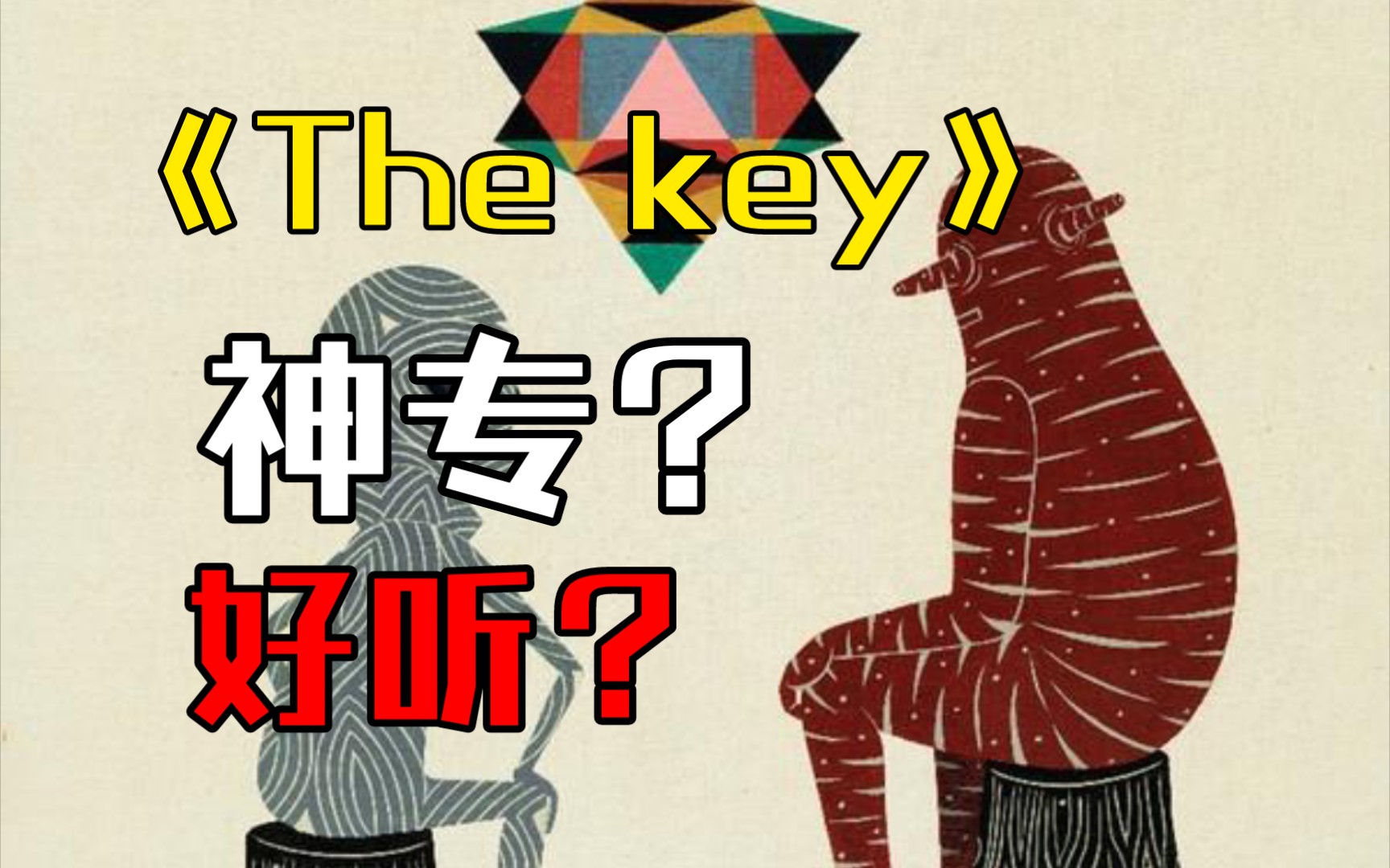 [图]《The key》全专辑八首歌解析！告诉你陈奕迅的专辑《The key》为何称为神专！