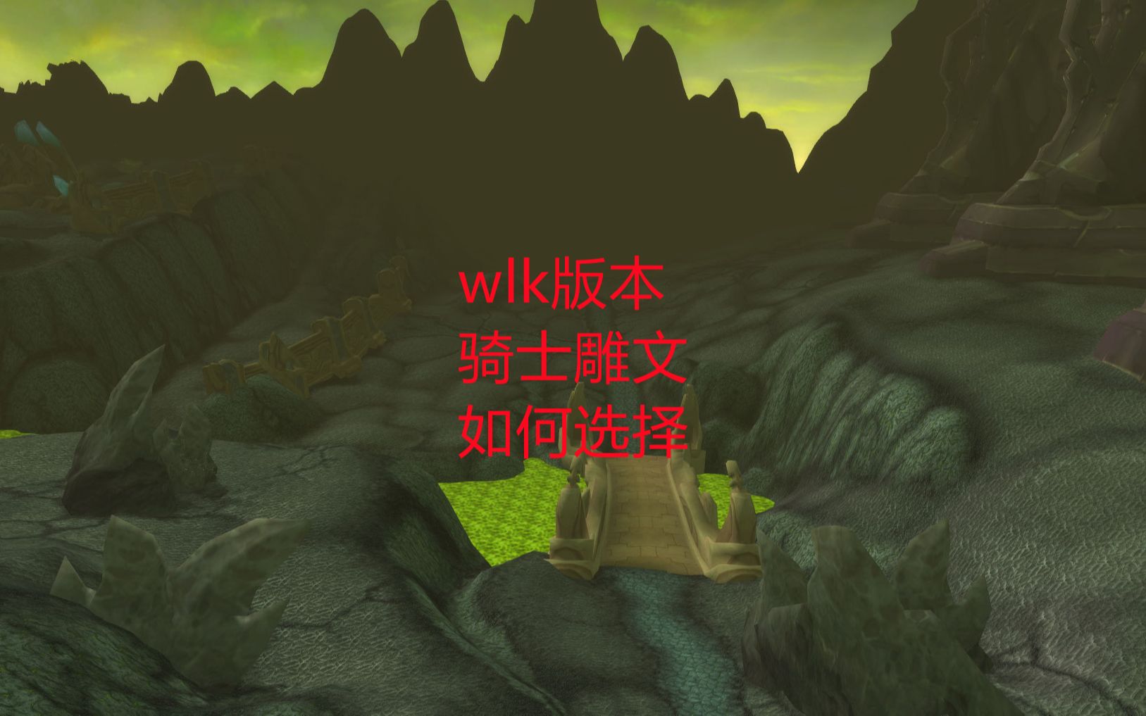 魔兽世界怀旧服:wlk版本圣骑雕文如何选择哔哩哔哩bilibili