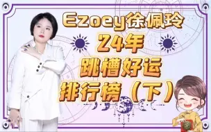 24年跳槽好运排行榜，你上榜了吗？（下）｜Ezoey徐佩玲星座趣谈