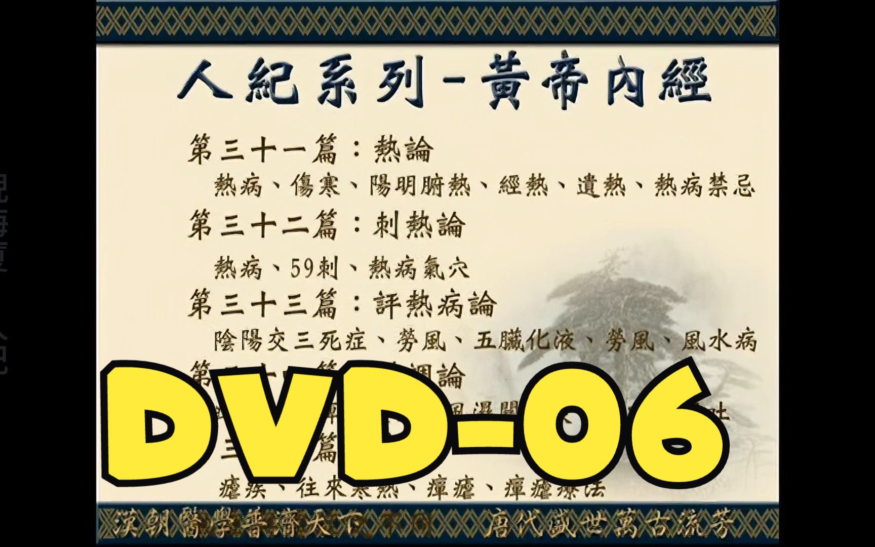 [图]倪海厦 - 人纪 - 黄帝内经 - DVD06 - 高清复刻