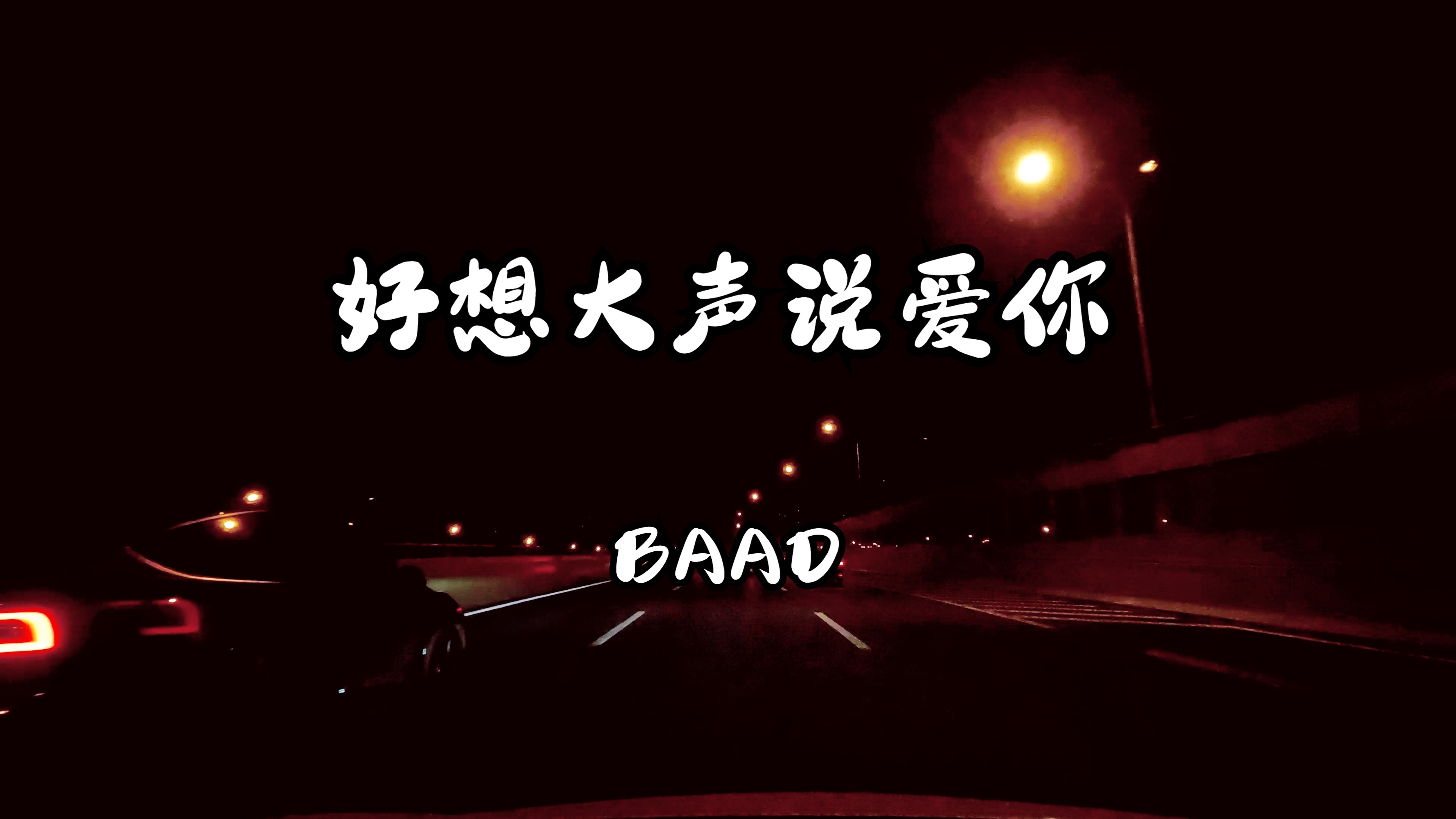 baad《好想大声说爱你》