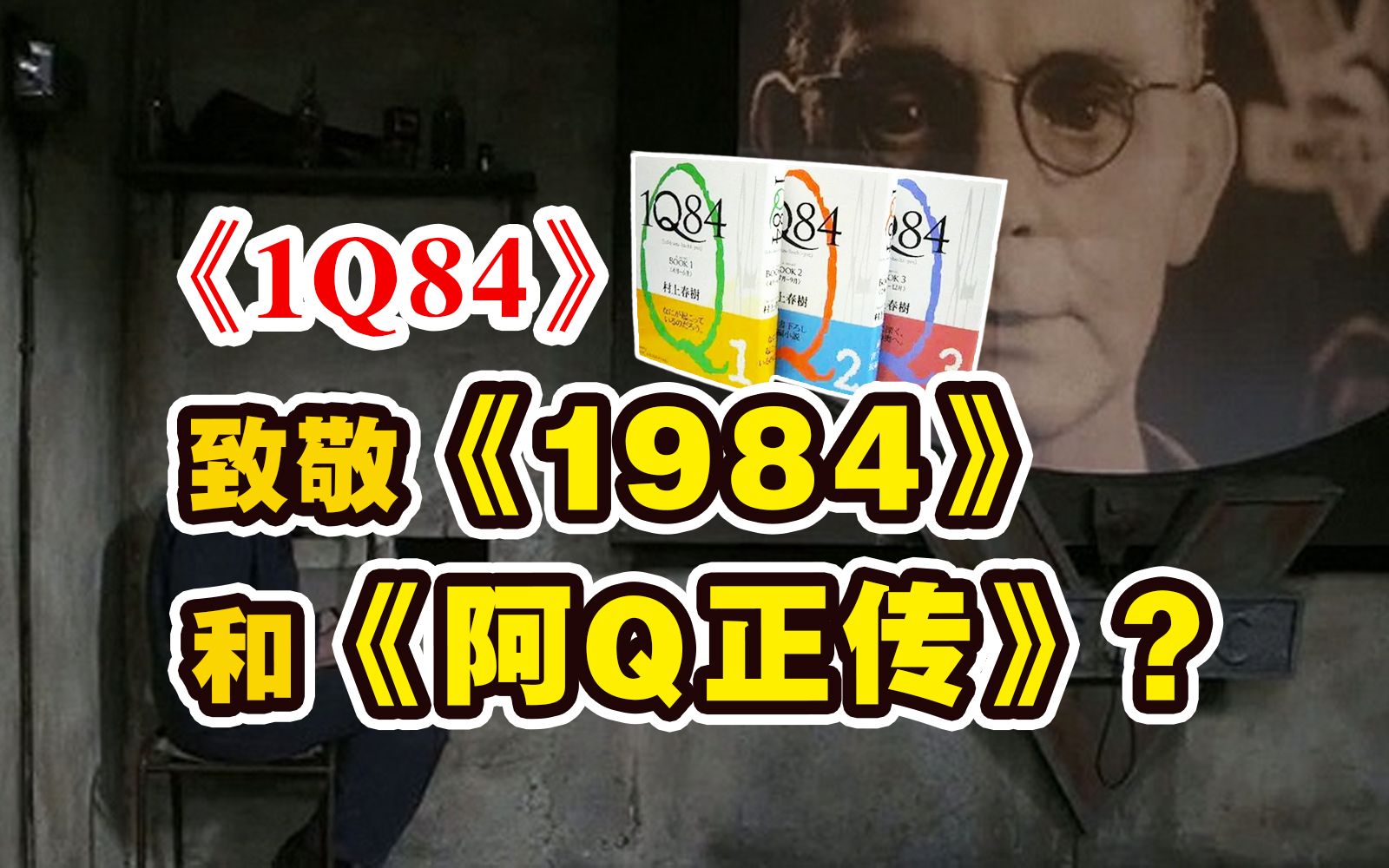 [图]《1984》还是《阿Q正传》，《1Q84》到底致敬了谁？【林少华】