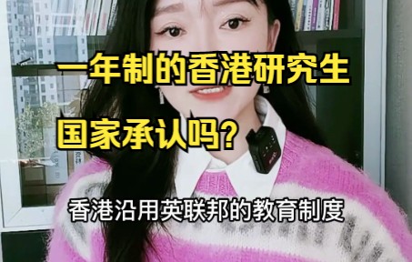 一年制的香港研究生国家承认吗?哔哩哔哩bilibili