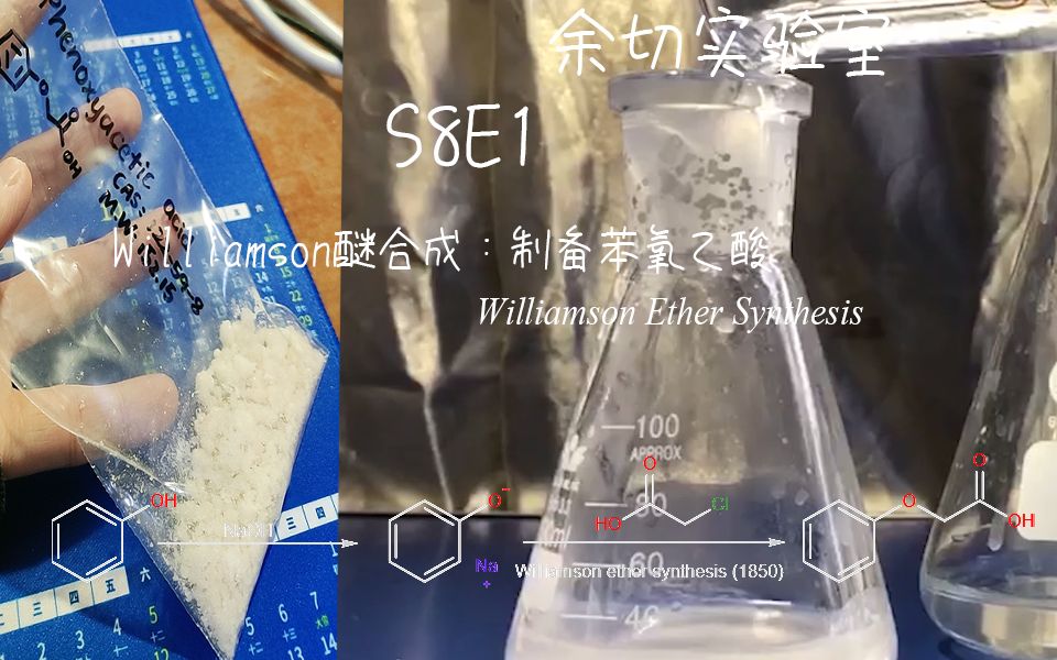 【有机合成】6# Williamson醚合成:苯氧乙酸的合成哔哩哔哩bilibili