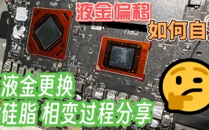 Télécharger la video: ROG液金偏移怎么辨别自查，液金换硅脂的过程前后体验分享！