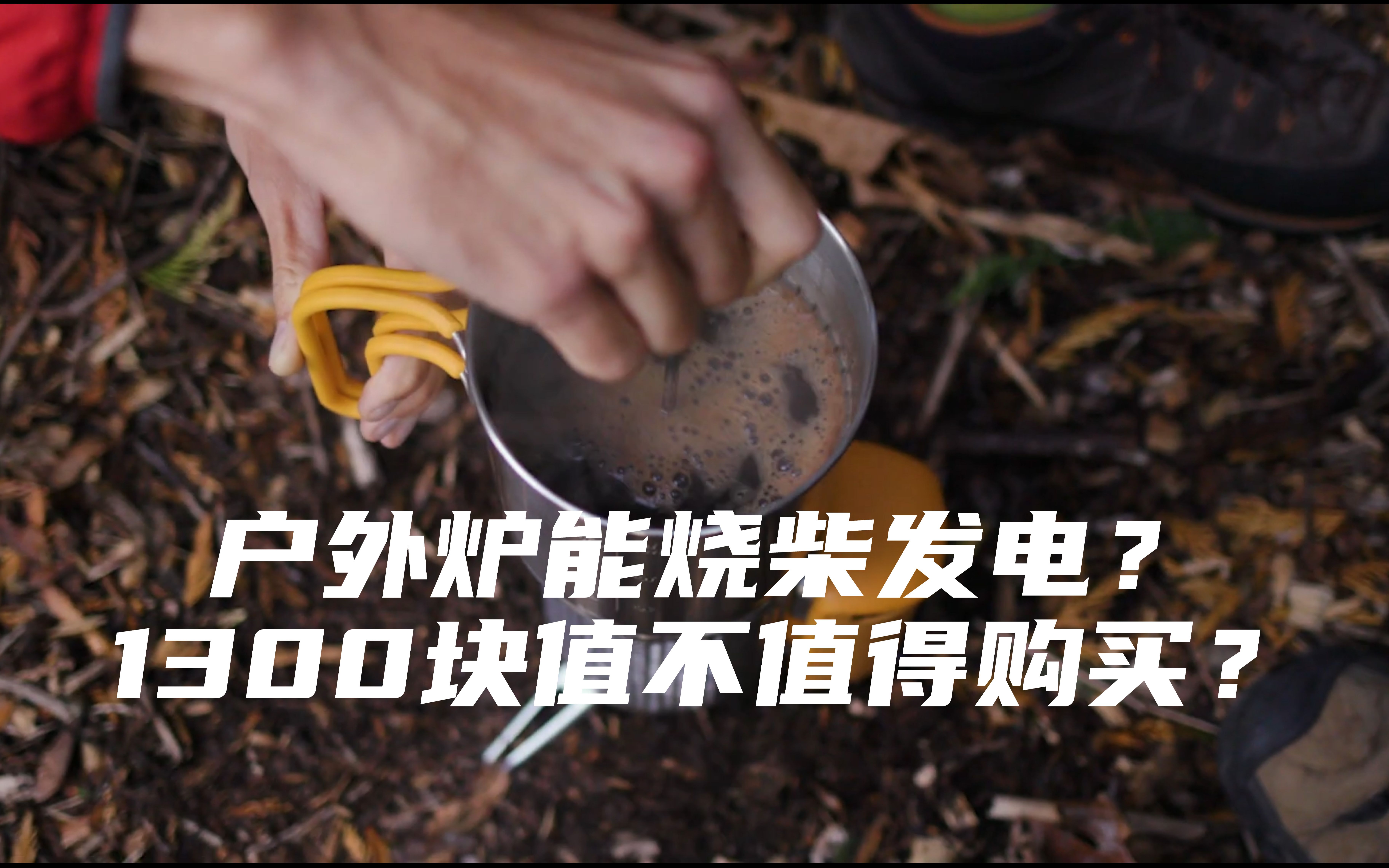 [露营产品测评] 能发电的柴火炉 1300块的Biolite CampStove 户外热发电柴火炉值不值得购买?哔哩哔哩bilibili