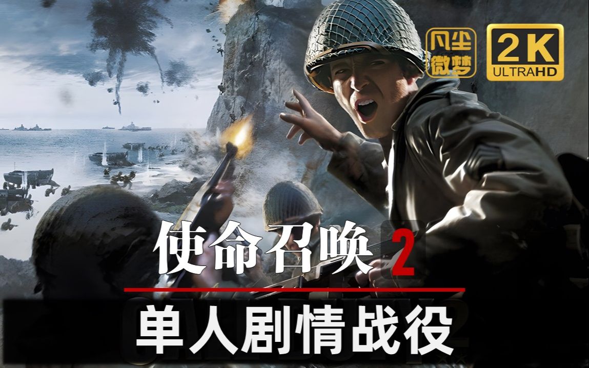 [图]【已完结】「2K画质」《使命召唤2》，COD2最高难度剧情通关流程合集