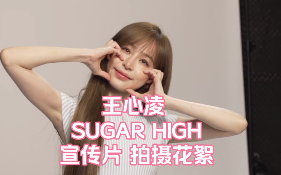 [图]【王心凌 SUGAR HIGH 世界巡回演唱会】宣传片 拍摄花絮